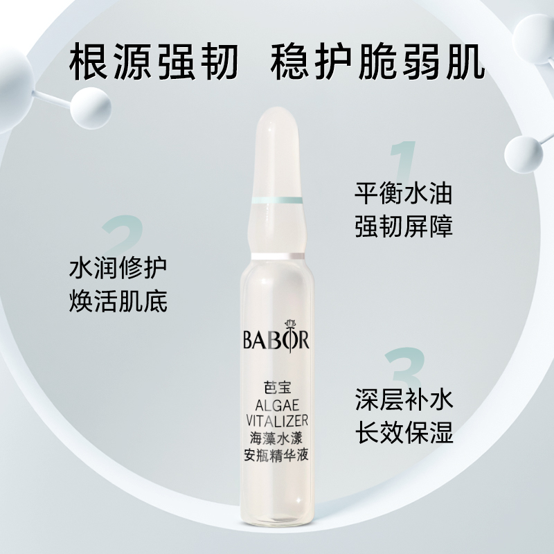 BABOR芭宝海藻水漾安瓶精华2ml*7强韧舒敏根源水润次抛肌底精华液-图0