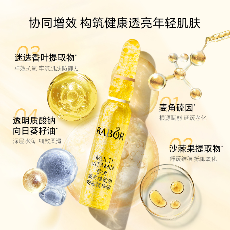 BABOR芭宝复合维他命安瓶精华2ml*7多维赋能焕采透亮强韧肌底屏障-图2