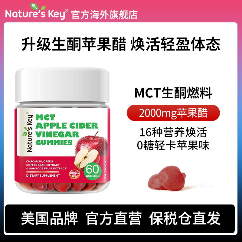 美国NaturesKey苹果醋软糖自然之钥1000mg消化健身曲线膳食纤维