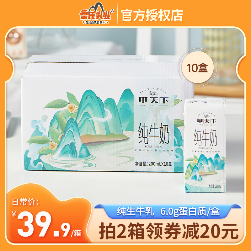 皇氏乳业 甲天下 全脂灭菌纯牛奶 200ml*10盒