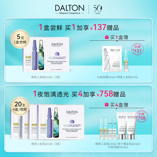 DALTON睡美人安瓶2ml*5-德海顿夜间双相精华安瓶水油同补紧致抗皱 - 图0