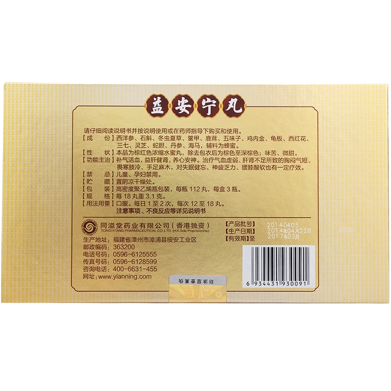 同溢堂益安宁丸112丸*3瓶/盒补气活血益肝健肾养心安神畏寒肢冷