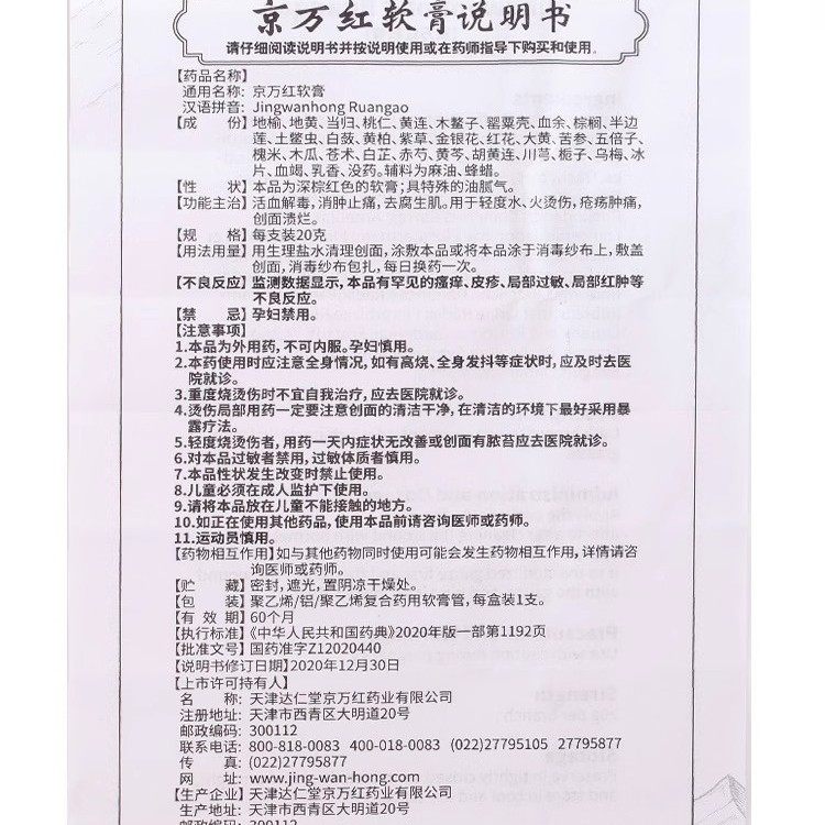 京万红软膏活血解毒消肿止痛去腐生肌用于轻度水火烫伤疮疡肿痛