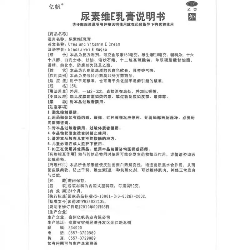 亿帆 尿素维生素e乳膏50g手足皲裂 角化型手足癣引起皲裂正品