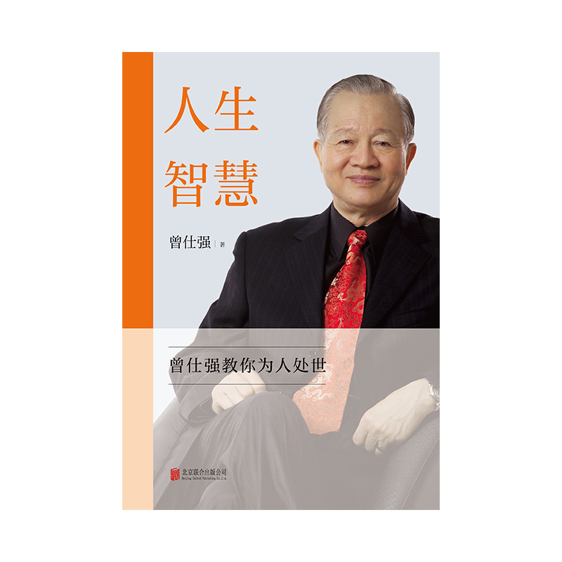 【良心网】人生智慧曾仕强教你为人处世化沟通难题为人处世搞好人际关系 人际交往沟通处世智慧书籍经典语录情绪人性家教时代 - 图3