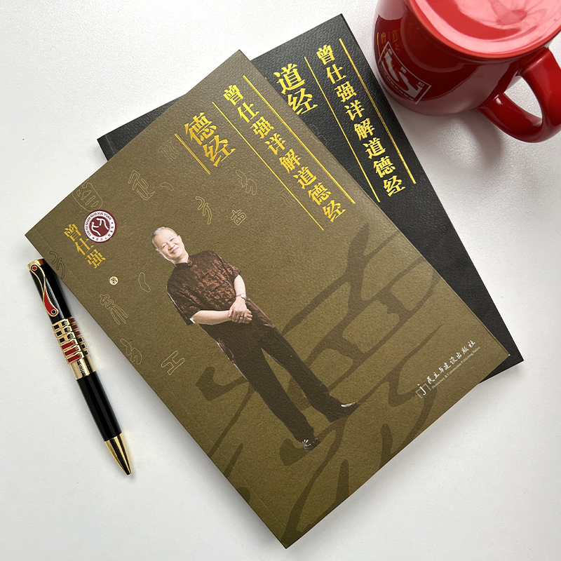 【良心网】2本曾仕强详解道德经道经德经解读老子官方正版原著书籍易经智慧很容易经典语录无删减完整版我是谁奥秘帛书版玄妙天地