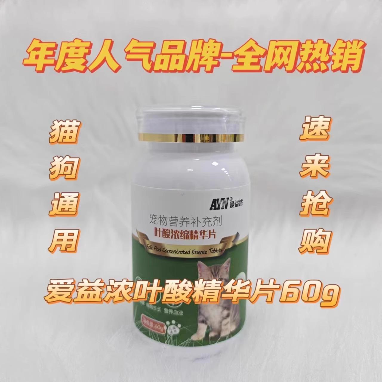 爱益浓叶酸浓缩精华片60g母猫怀孕用猫狗通用营养补充医院同款