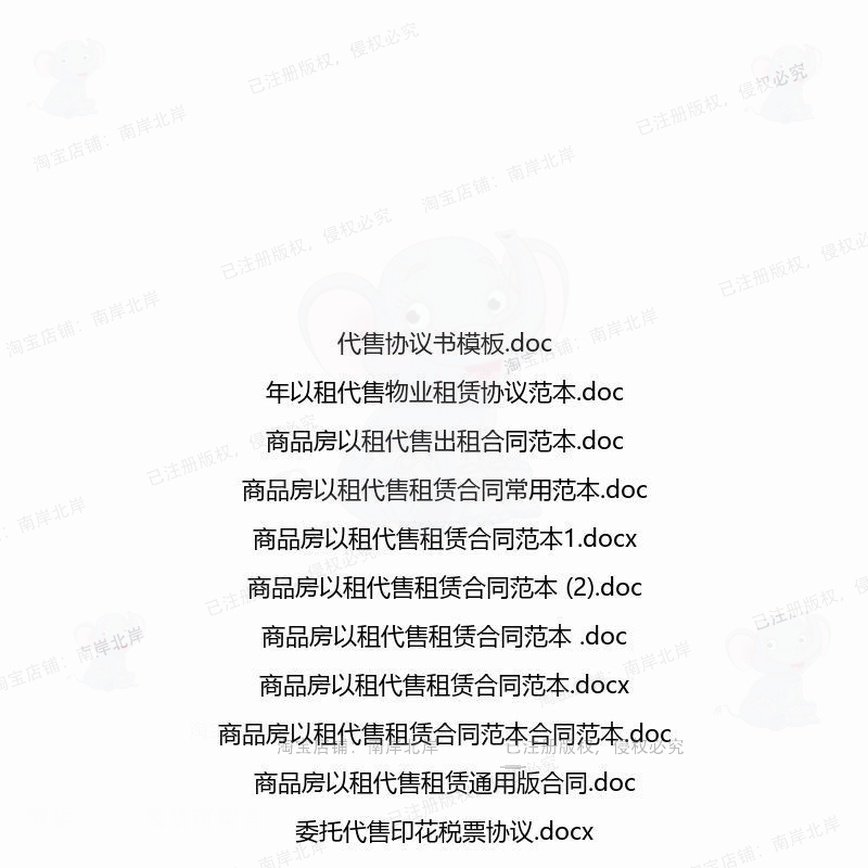 代售相关合同协议 租赁模板协议书范本通用委托服务商品房样式版,淘宝优惠券,粉丝福利购,淘宝优惠卷