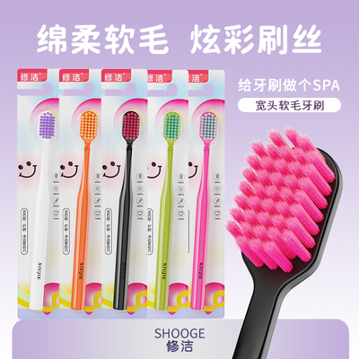 修洁加宽刷头成人牙刷软毛舒适