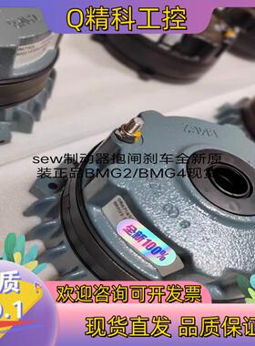 sew制动器抱闸刹车全新原装BMG2/BMG4