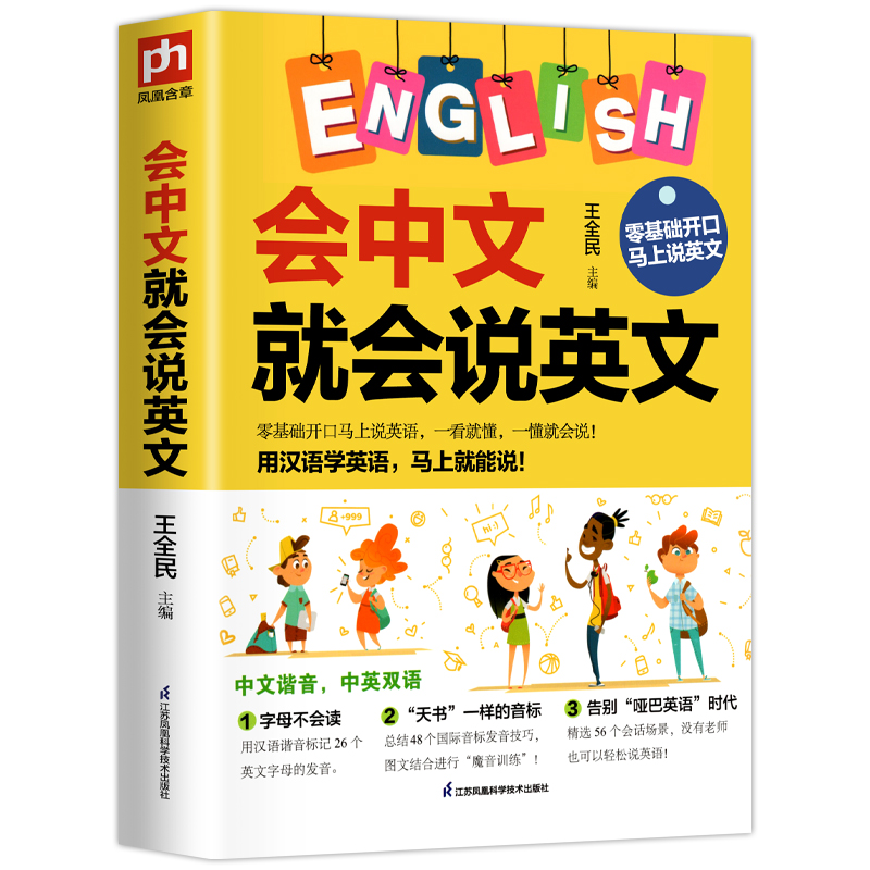 【正版现货】会中文就会说英文 英语书带中文谐音汉字 口语书自学英语入门零基础学小学生英语单词快速记忆法音标发音语法自学书籍