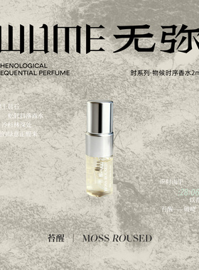 无弥WUME物候时序系列香水小样