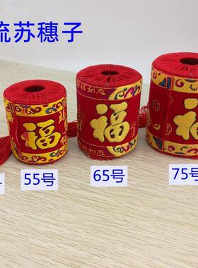 特色手工艺中国结红色挂件大号福字流苏穗子吊坠灯笼吊须装饰配件