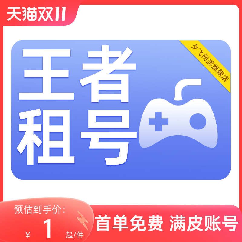 【首单免费】王者荣耀号租借号v10账号出租苹果安卓租号qq区国服