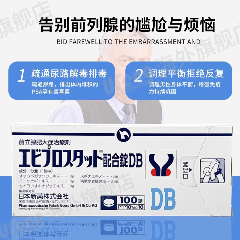 日本新药前列腺db男性前列腺肥大治疗尿频尿急尿不尽排尿苦难抗炎 - 图0