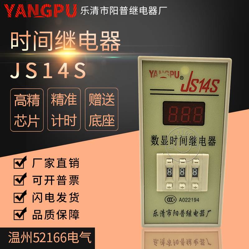 新款乐清市阳普JS14S继电器数显时间继电器AC220VAC380V厂价直销-图0