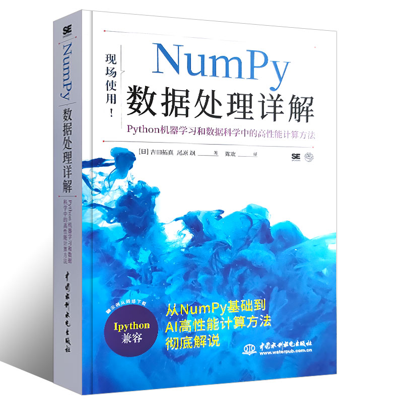 【书】Numpy数据处理详解 Python机器学习和数据科学中的高性能计算方法 人工智能开发相关人员系统学习 程序设计书籍 - 图0