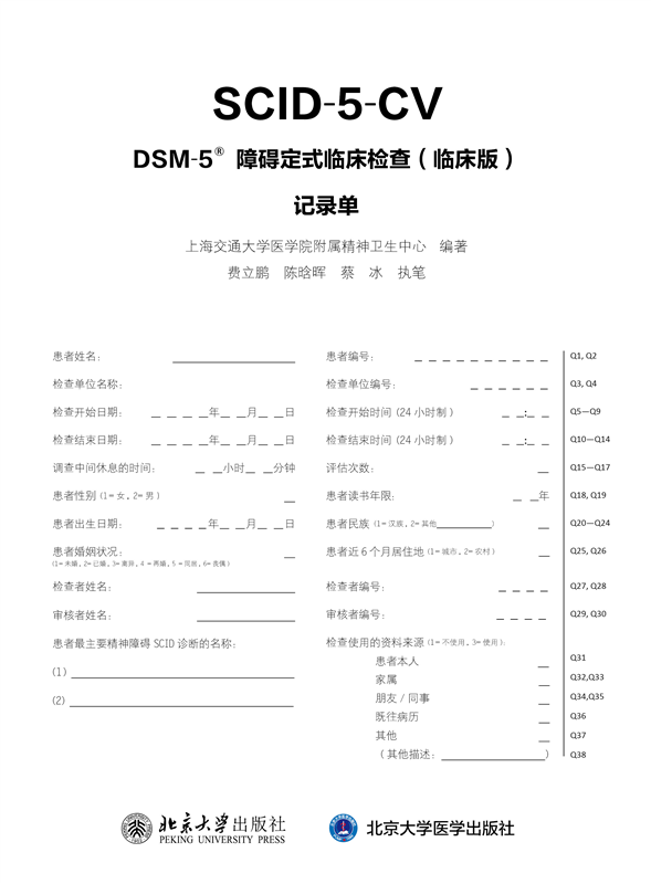 DSM-5障碍定式临床检查＜临床版＞记录单 - 图0