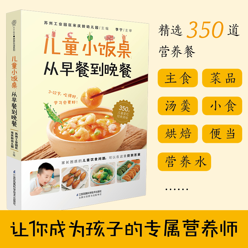 【书】儿童小饭桌 从早餐到晚餐 宋庆龄幼儿园 精选350道美味宝宝饭 适合中国3-12岁孩子的营养饮食指导参考书籍