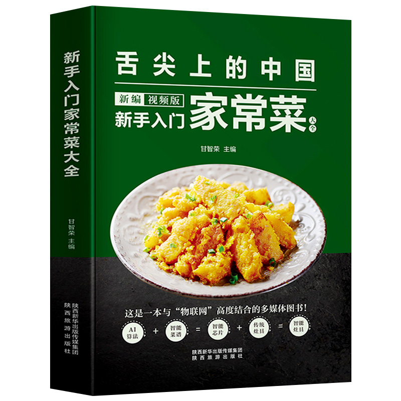 【书】新手入门家常菜大全 舌尖上的中国美食菜谱 带视频讲解 简单易上手的菜谱书家常菜做法中国名菜谱回锅肉小龙虾做法书籍