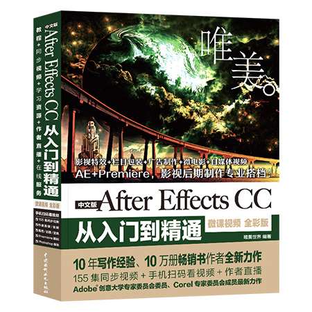 【书】AfterEffectsCC从入门到精通中文版微课视频全彩版ae影视后期制作处理自学AE软件视频教学aecc动画处理ae教程书籍 - 图3