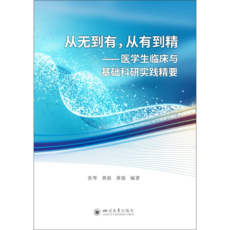 从无到有从有到精——医学生临床与基础科研实践精要-图1