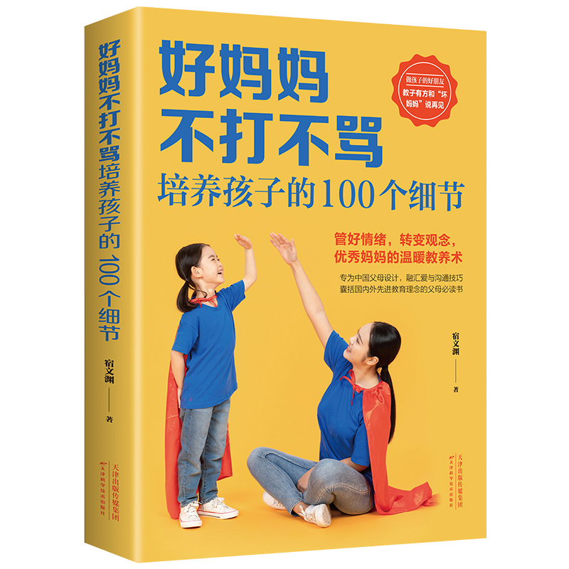 【读】好妈妈不打不骂培养孩子的100个细节 家庭教育 育儿百科 育儿知识大全 儿童教育 100个教育细节 温暖教养术书籍