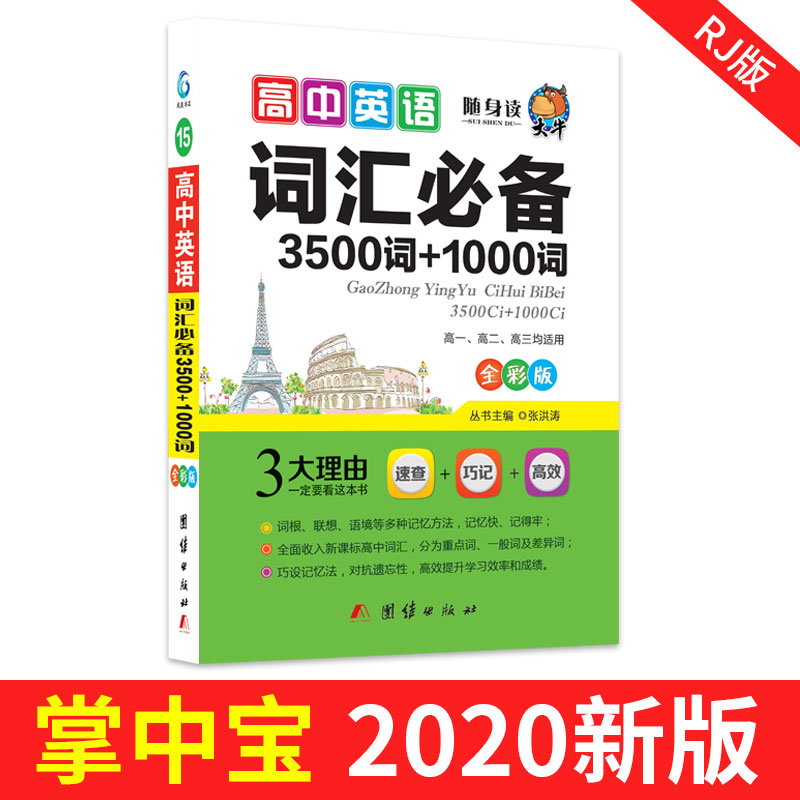 随身读——高中英语词汇必备3500词+1000词15-图0