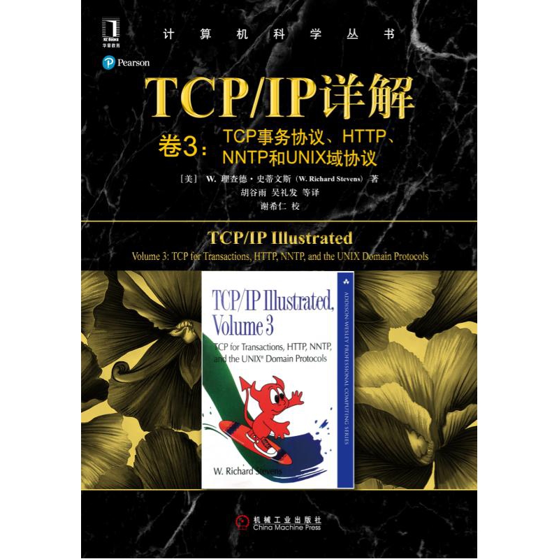 TCP\IP详解(卷3TCP事务协议HTTP\NNTP和 - 图1