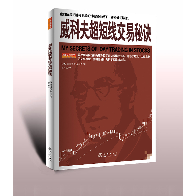 【书】威科夫超短线交易秘诀 实战验证的交易技术日内波段和头寸交易员均适用股票书籍股票获利金融书籍