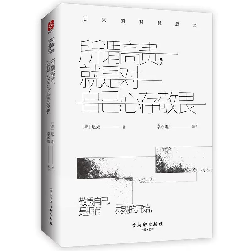 【书】所谓高贵就是对自己心存敬畏 【德】尼采 著 尼采的智慧箴言 外国哲学书籍 - 图1