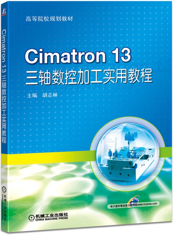 Cimatron13三轴数控加工实用教程(高等院校规划教 - 图0