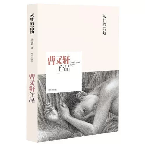 【书】灰娃的高地 曹文轩作品 曹文轩 著 长篇力作 当代儿童文学读物 笔墨酣畅 行文雅正 7~12岁学生课外阅读 明天出版社书籍 - 图1