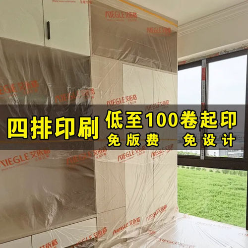 装修定制衣柜橱柜家具窗户门成品印字保护膜油漆喷涂遮蔽膜防尘膜 - 图0