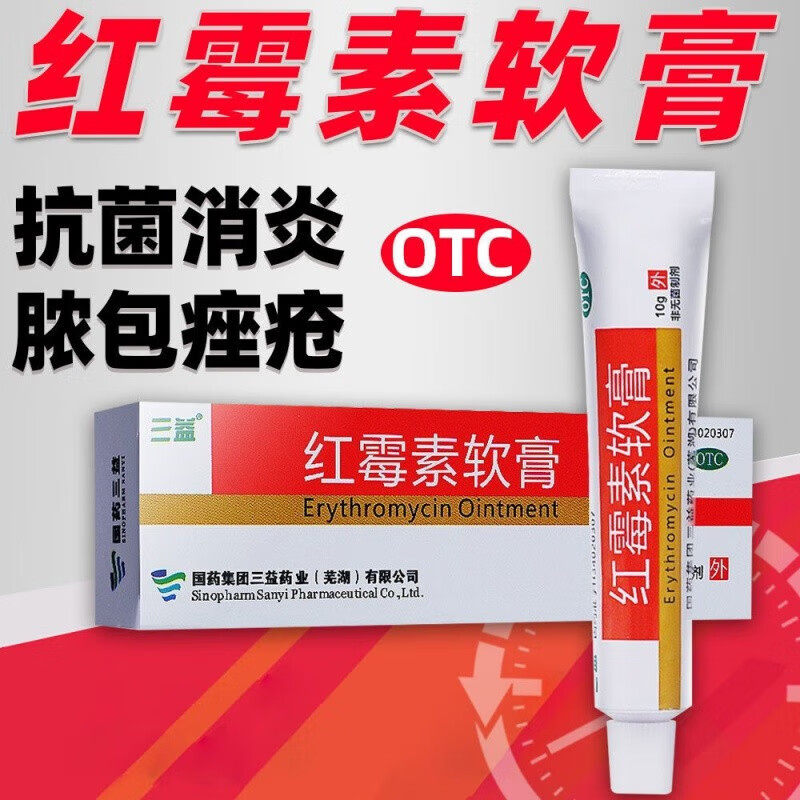 包邮】三益 红霉素软膏10g/盒 烧伤烫伤脓疱疮疖肿寻常痤疮祛痘
