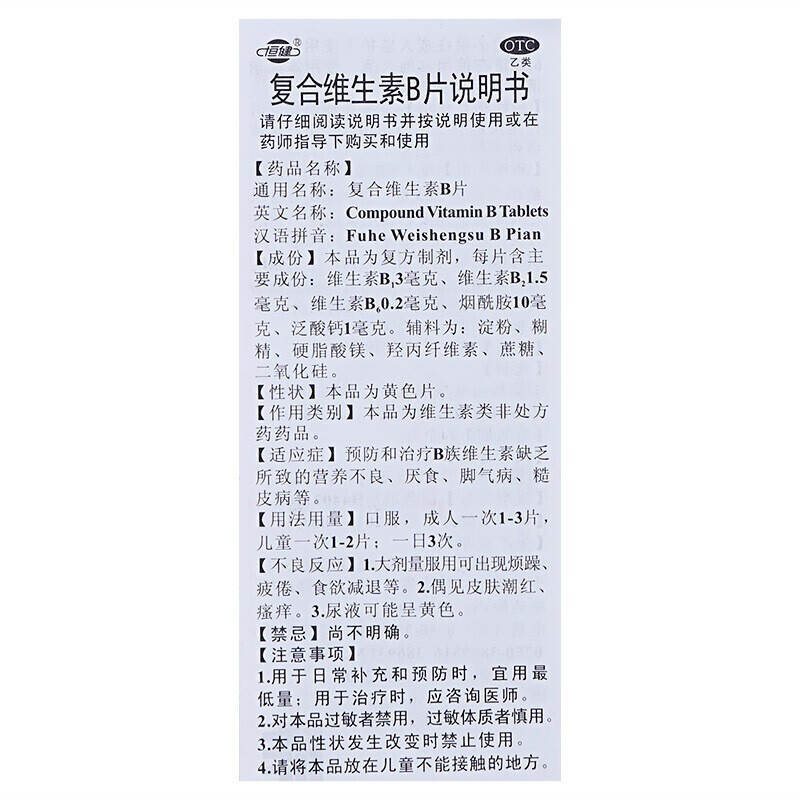 恒健复合维生素B片otc国药b族药片正品官方旗舰店vb维c虎扑街药