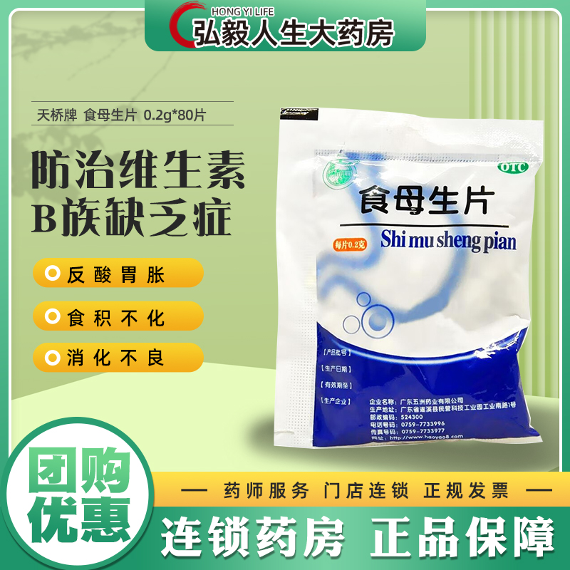 包邮】天桥牌 食母生片80片防治维生素B族缺乏症食欲缺乏消化不良 - 图0