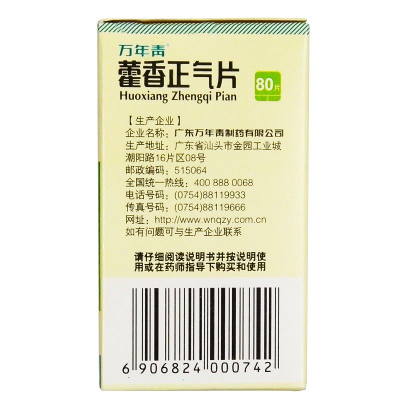 万年青 藿香正气片 0.3g*80片解表化湿理气和中暑湿感冒头痛呕吐,淘宝优惠券,粉丝福利购,淘宝优惠卷
