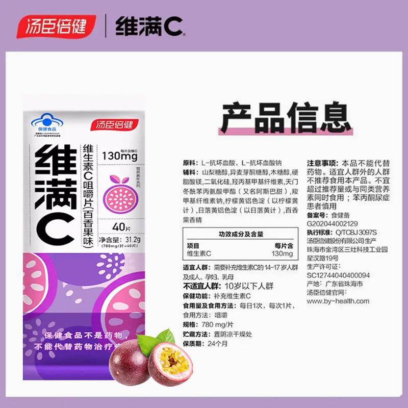 维满C维生素c咀嚼片百香果味VC汤臣倍健非泡腾片VC130mg/片