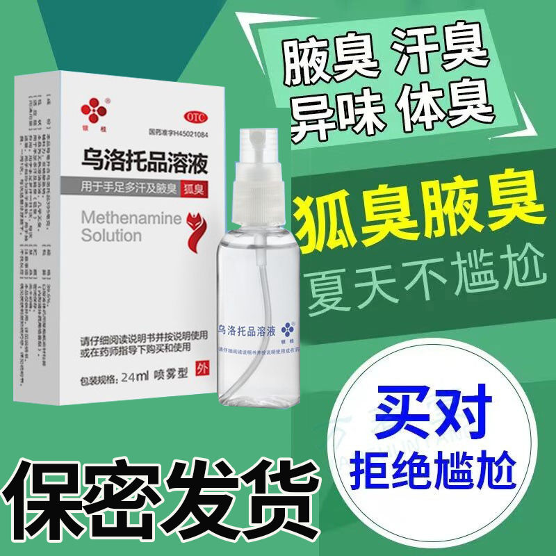 乌洛托品溶液去狐臭腋臭止汗手足易多汗出汗男女通用杀菌收敛止汗 - 图0