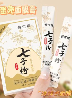 七子粉蛋壳面膜膏中药嫩白调斑祛黄提亮补水改善暗沉紧致抗皱软膜