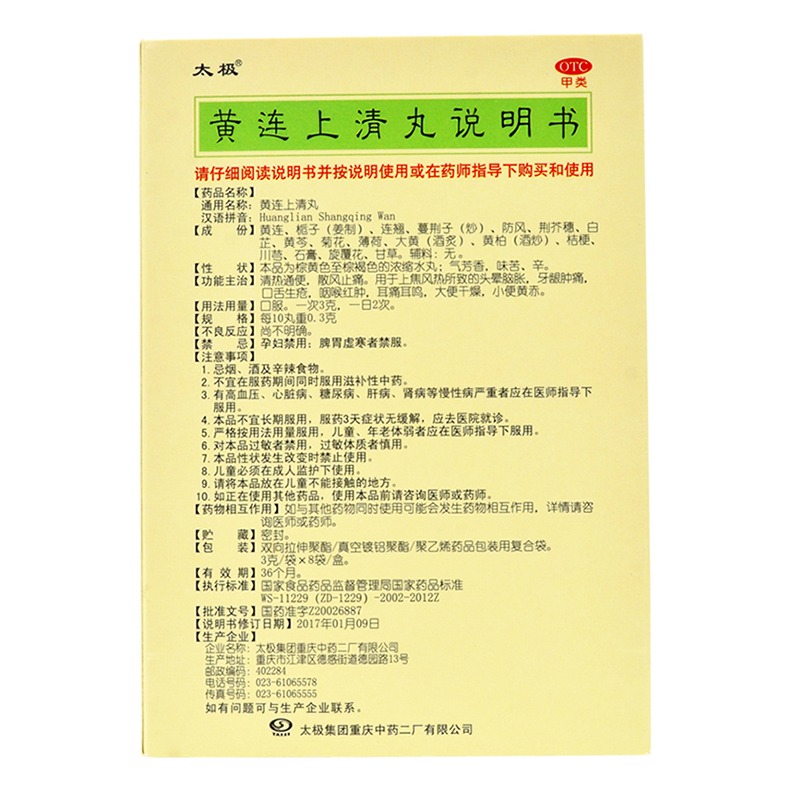 太极黄连黄莲上清丸片北京同仁堂下火清热解毒牙龈肿痛非云南白药 - 图3