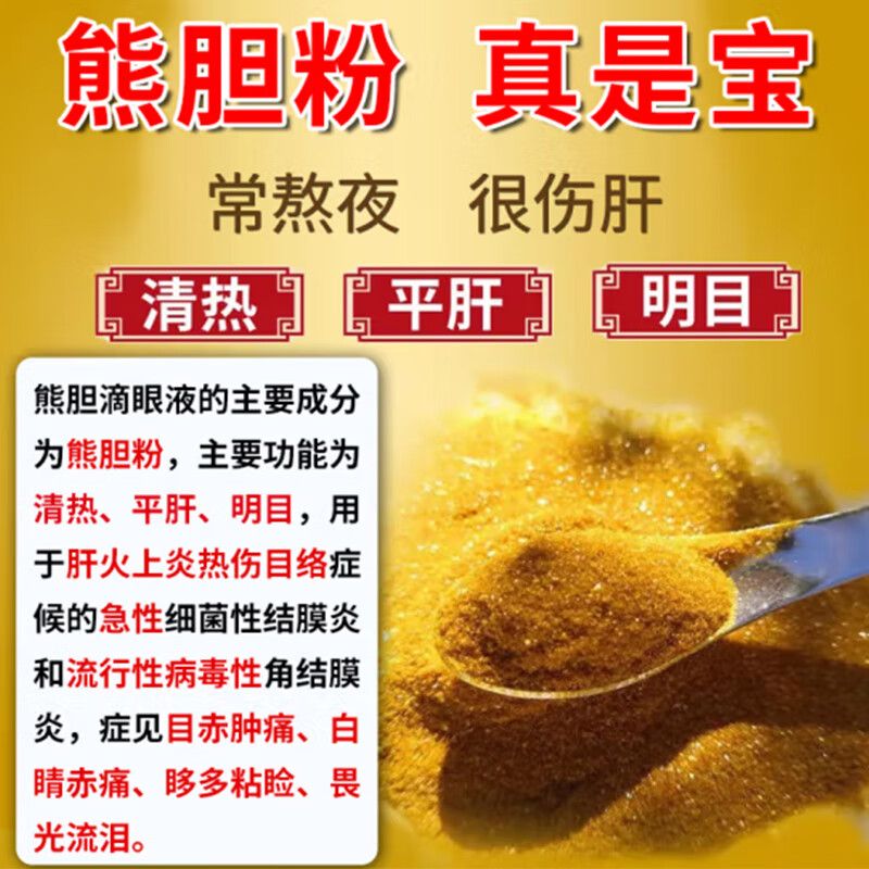 熊胆滴眼液眼干眼涩眼疲劳干眼症结膜炎角膜炎红眼病明目眼药水-图2