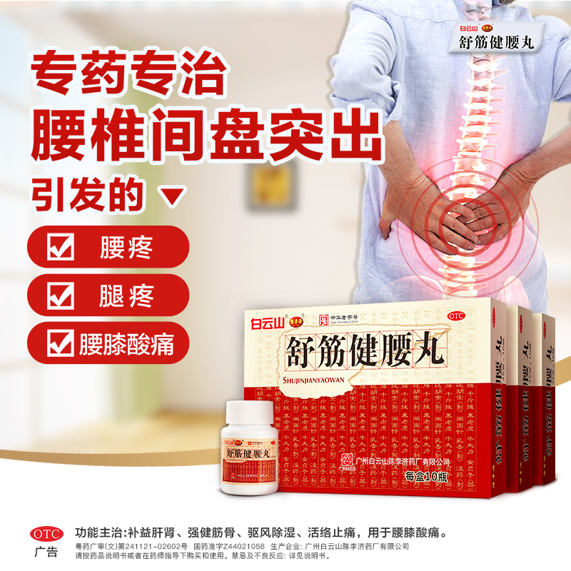 白云山陈李济舒筋健腰丸正品官方旗舰店风湿痛腰间盘突出壮腰护腰