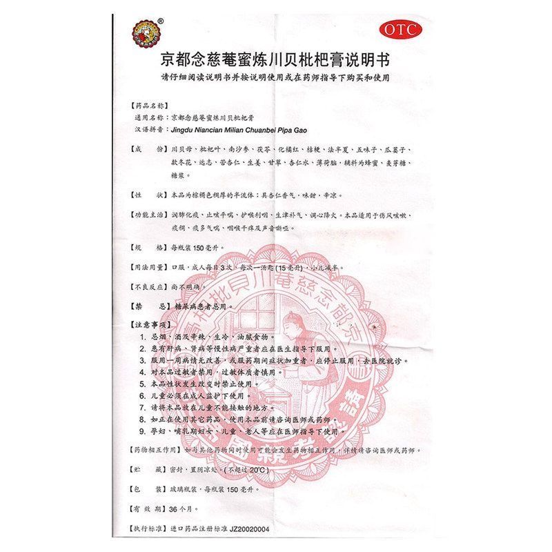 京都念慈庵蜜炼川贝枇杷膏咽喉炎支气管止咳药化痰咳嗽药止咳糖浆
