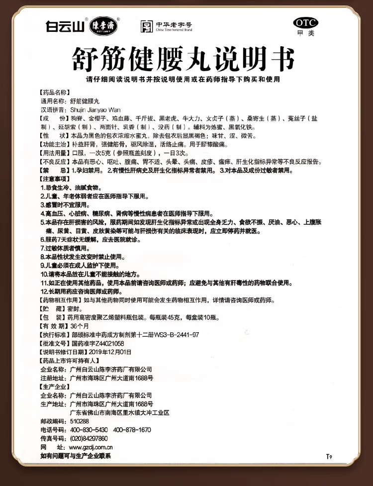 陈李济舒筋健腰丸贴正品腰间盘突出壮腰活络丸官方旗舰店非同仁堂