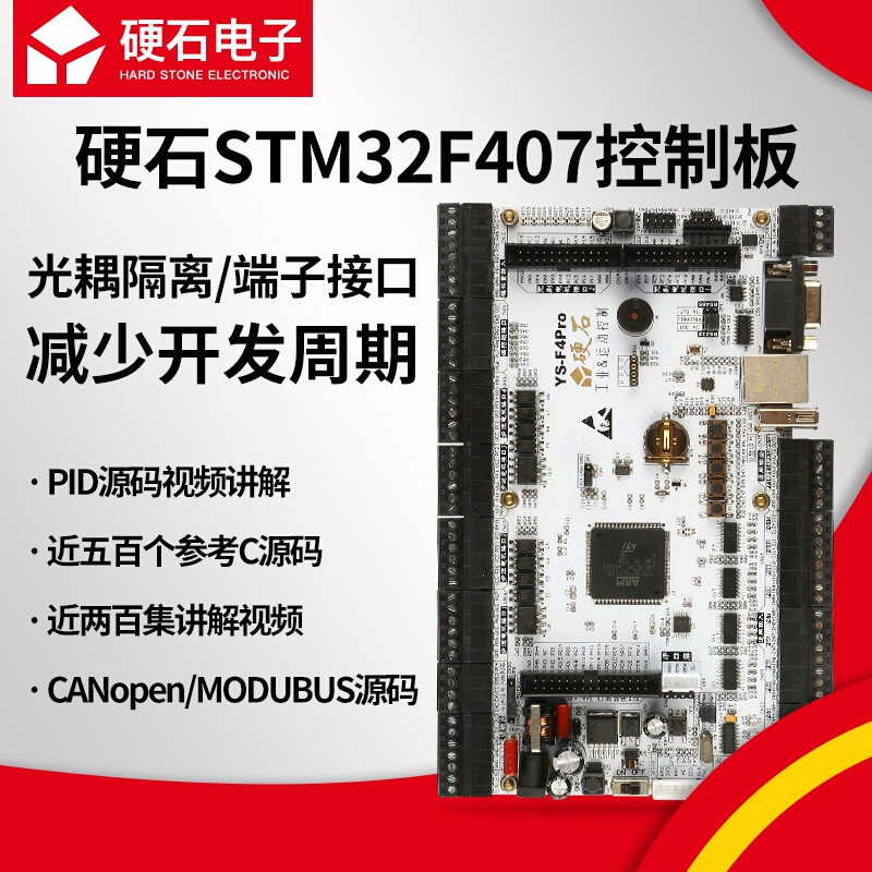 硬石 STM32F407IGT6开发板电机控制工控隔离接口 YSDEBSF4020-图0