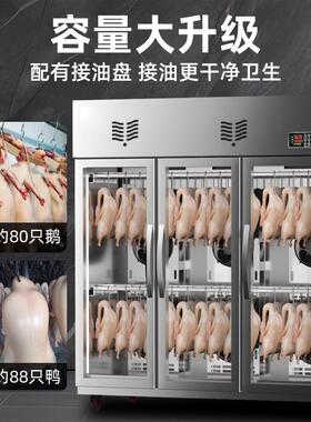 商用晾鸭风干柜 全钢风冷烤鸭柜 烧腊风干保鲜柜 智能除湿挂鸭柜