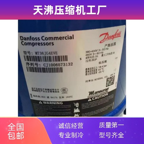 MT36JG4EVE MTZ36WH4D 全新3匹冷库丹佛斯压缩机美优乐 船用制冷 - 图1