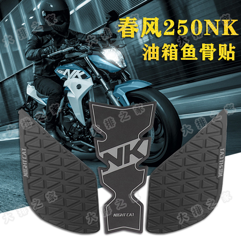 CF春风 NK250NK摩托改装件 竞技防滑鱼骨贴 油箱防滑贴 保护 防划,淘宝优惠券,粉丝福利购,淘宝优惠卷